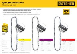 STEHER  type A, шаг 0.325", паз 1.5 мм, 64 звена, цепь для бензопил (75301-40) - 4