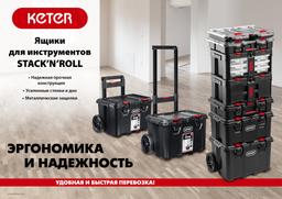 KETER  STACKNROLL, 525 х 345 х 260 мм, (21"), пластиковый ящик с крышкой (38398) - 10