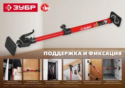 ЗУБР РТ-290, 120 - 290 см, телескопический распор (32234) - 6