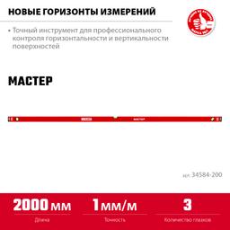 ЗУБР МАСТЕР, 2000 мм, уровень с усиленным профилем (34584-200) - 3