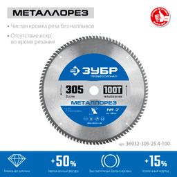 ЗУБР Металлорез, 305 х 25.4 мм, 100Т, пильный диск по металлу и металлопрофилю, Профессионал (36932-305-25.4-100) - 2