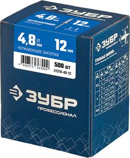 ЗУБР 4.8 x 12 мм, 500 шт, нержавеющие заклепки, Профессионал (31316-48-12) - 2