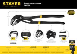 STAYER  Omega, 300 мм, переставные клещи, Professional (2240) - 6