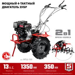 ЗУБР 13 л.с., мотоблок с ВОМ (МТШ-700) - 5