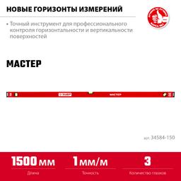 ЗУБР МАСТЕР, 1500 мм, уровень с усиленным профилем (34584-150) - 3