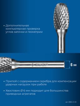 ЗУБР 12х20 мм, тип E (овал, радиус 5.0 мм), хв-к 6 мм, твердосплавная борфреза, ПРОФЕССИОНАЛ (28804-12-20) - 6