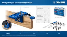 ЗУБР 4 отверстия, кондуктор для угловых соединений, в кейсе, Профессионал (30085) - 2