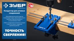 ЗУБР 4 отверстия, кондуктор для угловых соединений, в кейсе, Профессионал (30085) - 10