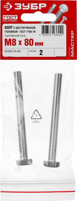 ЗУБР ГОСТ 7798-70, кл. пр. 5.8, M8 х 80 мм, цинк, 2 шт, болт (303086-08-080) - 2