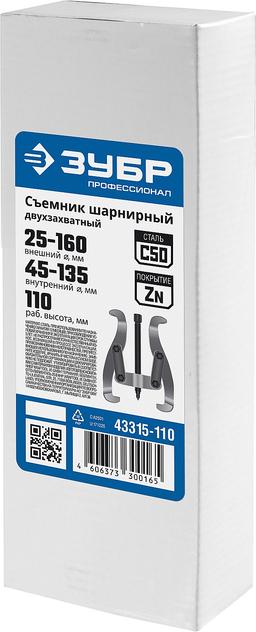 ЗУБР внешний d 25 - 160 мм, внутренний d 45 - 135 мм, шарнирный двухзахватный съемник, Профессионал (43315-110) - 2