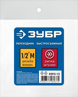 ЗУБР 1/2"M - рапид штуцер, переходник, Профессионал (64915-1/2) - 2