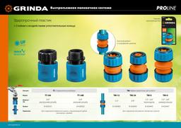 GRINDA  TT-34I, 3/4", с внутренней резьбой, для шланга, быстросъемный соединитель, PROLine (8-426501) - 4
