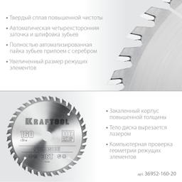 KRAFTOOL Precision, 160 х 20 мм, 36Т, пильный диск по дереву (36952-160-20) - 4