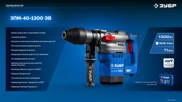 ЗУБР 40 мм, 1300 Вт, АВТ, перфоратор SDS-Max, Профессионал (ЗПМ-40-1300 ЭВ) - 8