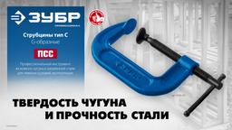 ЗУБР ПСС-80, 75 мм, G-образная, струбцина, Профессионал (32245-075) - 6