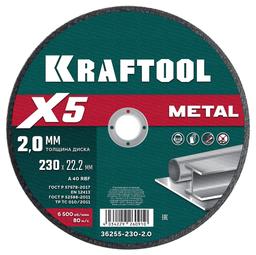 KRAFTOOL X5 Metal 230x2.0 мм по металлу отрезной диск для УШМ (36255-230-2.0) - 1