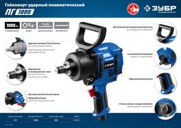 ЗУБР ПГ-1800, 3/4", 1800 Н·м, ударный пневматический гайковерт, Профессионал (64230) - 7