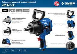 ЗУБР ПГ-1800, 3/4", 1800 Н·м, ударный пневматический гайковерт, Профессионал (64230) - 8