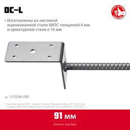 ЗУБР ОС-L, 91 x 120 x 60 мм, L-образное основание столба (310296-090) - 2