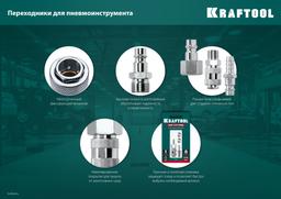 KRAFTOOL  1/4"F - рапид штуцер , переходник (06591-1/4) - 2