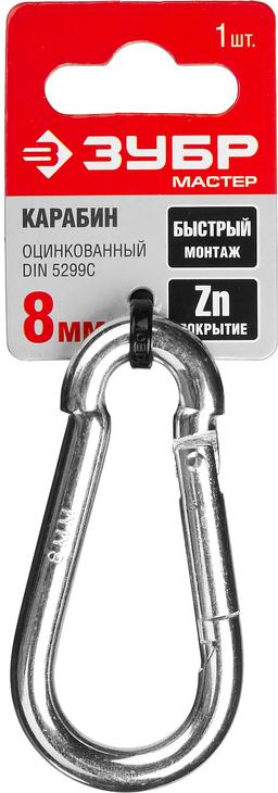 ЗУБР DIN 5299C, 8 мм, 1 шт, быстросъемный карабин (304546-08) - 2
