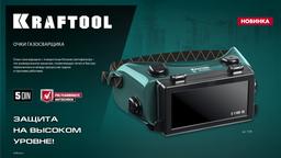 KRAFTOOL панорамные, очки газосварщика с откидным блоком (1108) - 9
