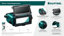 KRAFTOOL панорамные, очки газосварщика с откидным блоком (1108) - 10
