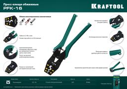 KRAFTOOL PKF-16, 1.5 - 16 мм2, для медных наконечников и гильз, усиленные пресс-клещи (45466) - 10