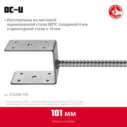 ЗУБР ОС-U, 101 x 120 x 60 мм, U-образное основание столба (310286-100) - 2
