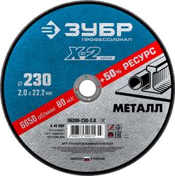 ЗУБР 230 x 2.0 x 22.2 мм, для УШМ, круг отрезной по металлу, Профессионал (36200-230-2.0) - 1