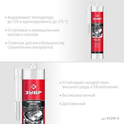 ЗУБР  МОТОР,  280 мл, +250°C, черный, термостойкий силиконовый герметик, Профессионал (41245-4) - 4