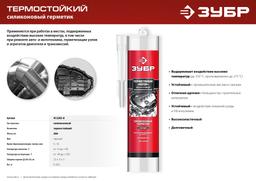 ЗУБР  МОТОР,  280 мл, +250°C, черный, термостойкий силиконовый герметик, Профессионал (41245-4) - 9