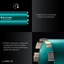 KRAFTOOL DIAMOND 132 мм (450 мм, 1 1/4″, лазерная сварка сегментов), Алмазная Коронка по железобетону (29825-132) - 6