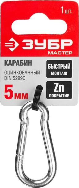 ЗУБР DIN 5299C, 5 мм, 1 шт, быстросъемный карабин (304546-05) - 2
