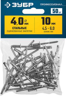 ЗУБР 4.0 x 10 мм, 50 шт, стальные заклепки, Профессионал (313126-40-10) - 2
