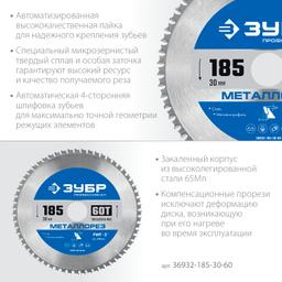 ЗУБР  Металлорез, 185 х 30 мм, 60Т, пильный диск по металлу и металлопрофилю, Профессионал (36932-185-30-60) - 3