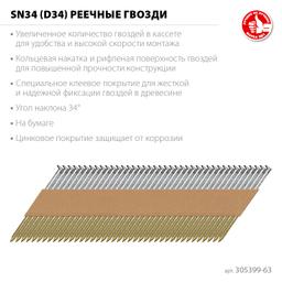 ЗУБР SN34 (D34) 63 х 2.8 мм, реечные гвозди рифленые оцинкованные, 4000 шт (305399-63) - 3