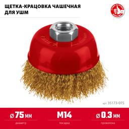 ЗУБР 75хМ14 щетка чашечная для УШМ, витая стальная латунированная проволока 0.3 мм, посад. М14 (35173-075) - 3