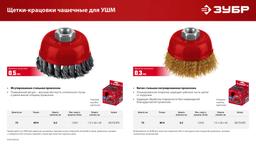 ЗУБР 75хМ14 щетка чашечная для УШМ, витая стальная латунированная проволока 0.3 мм, посад. М14 (35173-075) - 6