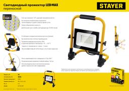 STAYER LED-MAX, 50 Вт, 6500K, IP 65, переносной светодиодный прожектор (57135-50) - 10