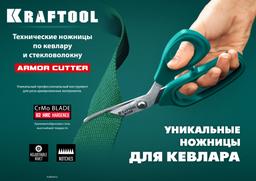 KRAFTOOL Armor cutter, 205 мм, технические ножницы по кевлару и стекловолокну (23207) - 8
