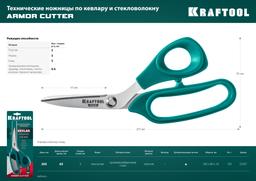 KRAFTOOL Armor cutter, 205 мм, технические ножницы по кевлару и стекловолокну (23207) - 10