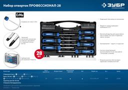 ЗУБР 28 предм., набор отверток, Профессионал (25240) - 2