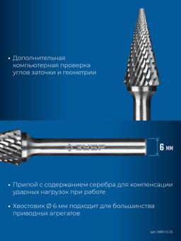 ЗУБР 12х25 мм, тип M (конус с острым углом 25°), хв-к 6 мм, твердосплавная борфреза, ПРОФЕССИОНАЛ (28811-12-25) - 6
