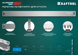 KRAFTOOL Alligator 3D, 600 мм, полотно по металлу для прецизионного стусла (15451-600-1) - 7