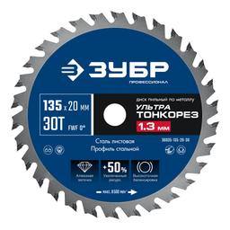 ЗУБР Ультра Тонкорез 135 х 20 x 1.3 мм, 30Т, диск пильный тонкий рез металла, Профессионал (36935-135-20-30) - 1