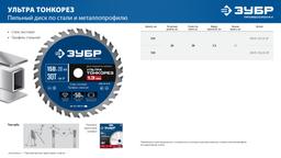 ЗУБР Ультра Тонкорез 135 х 20 x 1.3 мм, 30Т, диск пильный тонкий рез металла, Профессионал (36935-135-20-30) - 7