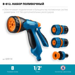 GRINDA B-812, питолет поливочный B-8, коннектор 1/2, конектор 1/2 с автостопом, адаптер с внутр. резьбой 1/2 х 3/4, набор поливочный PROLine (429114) - 7