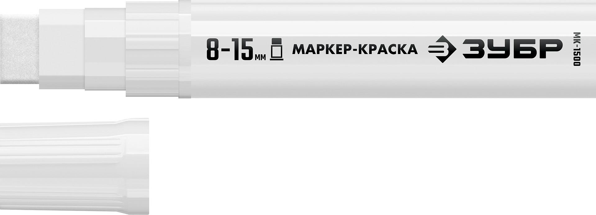 ЗУБР МК-1500 белый, 8-15 мм маркер-краска (06329-8)
