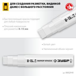 ЗУБР МК-1500 белый, 8-15 мм маркер-краска (06329-8) - 7